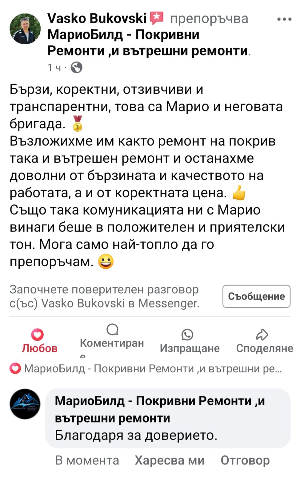 Отзив от доволен клиент 2