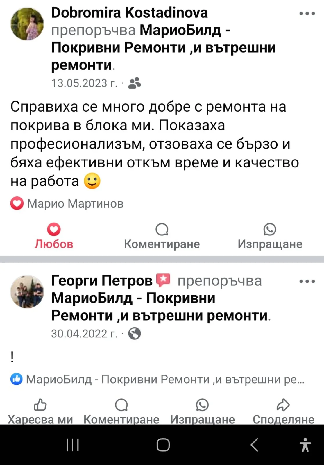 Клиентски отзив за Марио Билд – 6
